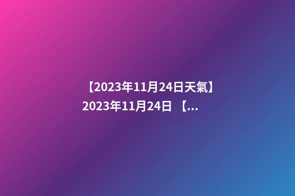 【2023年11月24日天氣】2023年11月24日 【中華取名網】與武漢市XXX投資管理有限公司簽約-第1張-公司起名-玄機派